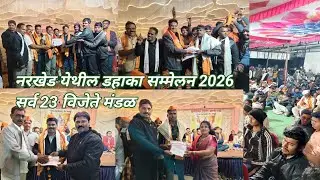 नरखेड येथील डहाका सम्मेलन 2026 सर्व 23 विजेते मंडळ , सम्मेलन पाहण्यासाठी नागरिकांची मोठी गर्दी 