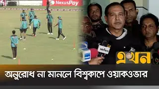 এখনো আইসিসির উত্তরের অপেক্ষায় বাংলাদেশ| Bangladesh Cricket Issue | T-20 World Cup | India Cricket