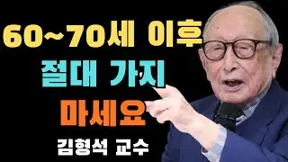 왜 60~70세 이후에는 이 세 곳의 장례식에 절대 가면 안 되는가 건강이 걷잡을 수 없이 급격히 악화된다 | 김형석 교수의 노년 인생 수업 | 위대한 사람들의 인생 철학