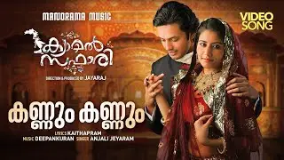 Kannum Kannum | Anjali Jeyaram | Kaithapram | Camel Safari | Jayaraj | Malayalam Movie Songs