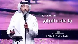 فهد الكبيسي - ما عادت الأيام (حفل دار الأوبرا - كتارا) | 2018
