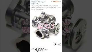 #バイク #レストア #ツーリング #カスタム  #修理 #cub #ホンダ #カブ #カブ主 #スロットルボディ　#ビックスロットル #トルク #110cc   #ja44 #スーパーカブ