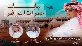 لهابات حمران النواظر 2026 | خالد شريد ابو خشيم | كلمات طارق الشاطري | اداء خالد ال بريك