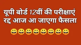 up board 12 exam cancelled 2021,up board cancelled exam 2021,up board exam news, up board 2021