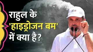 'तैयार रहिए'  Rahul Gandhi ने लिया Hydrogen Bomb का नाम, क्या होने वाला है? Bihar SIR
