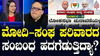 ಮೋದಿ-ಸಂಘ ಪರಿವಾರದ ಸಂಬಂಧ ಹದಗೆಡುತ್ತಿದ್ಯಾ? | RSS-BJP Ties In Modi Era | Suvarna News Hour