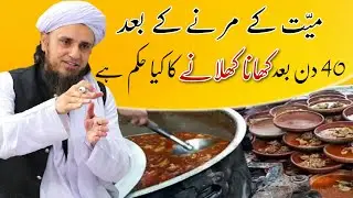 Mayyat Ke Marne Ke Bad Chaleeswe Ka Kya Hukm | Mufti Tariq Masood | Islamic Views |