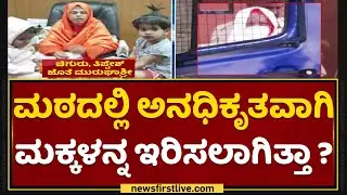 Murugha Sri Case : ಮಠದಲ್ಲಿ ಅನಧಿಕೃತವಾಗಿ ಮಕ್ಕಳನ್ನ ಇರಿಸಲಾಗಿತ್ತಾ ? | NewsFirst Kannada
