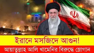 ইরানে মসজিদে আগুন! খামেনির বিরুদ্ধে স্লোগান, রাজতন্ত্র ফেরানোর ডাক | Iran Protest 2026 #globalnews