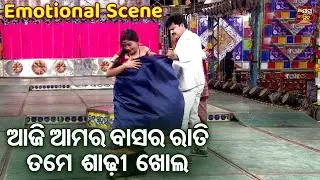 ଆଜି ଆମର ବାସର ରାତି ତମେ ଶାଢୀ ଖୋଲ - Emotional  Scene - Superhit  New Jatra - Asichi Eka Jibi Mun Eka