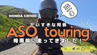 【阿蘇ツーリング】梅雨前のバイク日和🥹阿蘇まで走ってきました💗出禁解除！？私おめでとう🙌😁#cb1100 #cb#バイク女子 #バイク#阿蘇ツーリング
