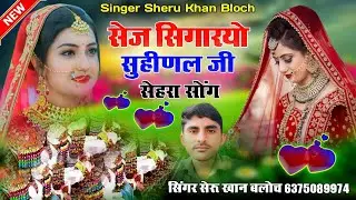 सेज सिगारयो सुहीणल जी सादी सोंग सिंगर सेरू खान बलोच Singer Sheru Khan Bloch Sindhi Song 2025