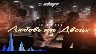 DIP Project - Любовь На Двоих (Single) (2026)