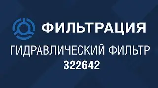 322642 обзор гидравлического фильтра INTERNORMEN: аналог по SF-Filter