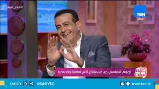أسامة منير: الست بتحب الراجل التنك .. إزاي تتعامل مع حبيبتك لو تنكت عليه