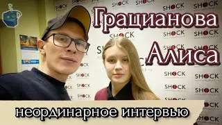 Алиса Грацианова. Эмоции. Искренность. Текст.