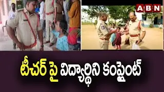 టీచర్ పై విద్యార్థిని కంప్లైంట్ | Student Files Complaint Against Teacher | ABN Telugu