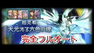 【グラブル】フリクエ天元 完全フルオート固定ムーブ/[GBF] Hexachromatic Hierarch Solo Quest Full Auto Fixed Route