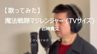 【歌ってみた】魔法戦隊マジレンジャー（TVサイズ） / 岩崎貴文【魔法戦隊マジレンジャー / Mahou Sentai Magiranger 】