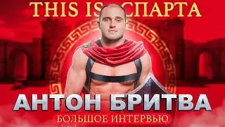 Секреты Проекта Спарта: Большое интервью с Антоном Бритвой