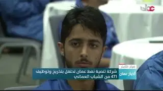 شركة تنمية نفط عمان تحتفل بتخريج وتوظيف 471 من الشباب العماني
