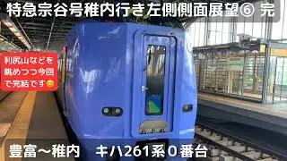 宗谷本線特急宗谷号稚内行き左側側面展望⑥（豊富〜稚内　完）（キハ261系０番台）
