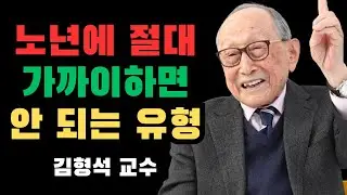 노년에 절대 곁에 두면 안 되는 사람 1순위 | 김형석 교수의 뼈아픈 조언