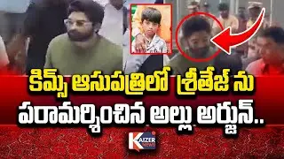 Allu Arjun Visits Injured Boy at KIMS: Sandhya Theater Tragedy Update || Allu Arjun || Dil Raju