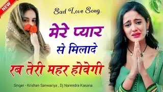 मेरे प्यार से मिलादे रब तेरी महर होवेगी ~ Krishan Sanwariya || Rajasthani Sad Love Song Dj Remix 
