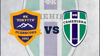 ФК «Покуття» Підвисоке 🆚 ФК Семенівка