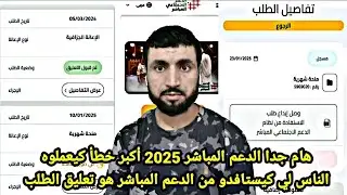 هام جدا الدعم المباشر 2025 أكبر خطأ كيعملوه الناس لي كيستافدو من الدعم المباشر هو تعليق الطلب