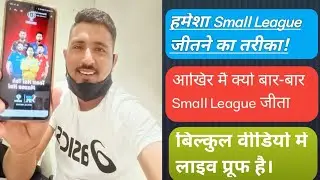 How to win Small league in Dream11!! Small league Win tips and Trick !! Technical John // Live proof