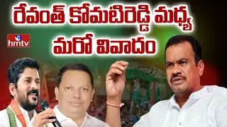 చిచ్చుపెట్టిన ఎర్ర శేఖర్ చేరిక | Komatireddy Opposes Yerra Shekar Joining Congress | hmtv