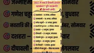 2025 में दीवाली, दशहरा और रक्षाबंधन कब हैं पूरी लिस्ट अभी देखो! #shorts