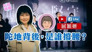 【短片】【有聲專欄】屈穎妍:陀地背後，是誰撐腰?