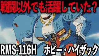 【機動戦士ガンダム】ホビーハイザック解説