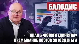 ПЛАН Б «Нового Единства» / Промывание мозгов за государственные деньги / РИНГОЛД БАЛОДИС