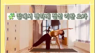 🧩 [10분 요가] 전신순환 요가 | 굳은 몸 가볍게 풀기