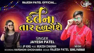Jayesh Patel new timli 2025 [[ દલના તાર હળગેશે [[ 2025 નવી ટીમલી 2025 ની