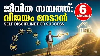 ജീവിത സമ്പത്ത്: വിജയം നേടാൻ ഈ 6 കാര്യങ്ങൾ ശീലമാക്കൂ | Self Discipline for Success