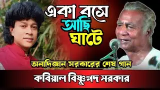 Anadigna Sarkar's song || I am sitting alone at the ghat || Vishnu Sarkar || Bisnu Sorker
