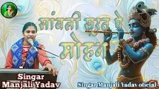 सावरी सूरत पे मोहन दिल दीवाना हो गया #Singar Manjali Yadav #krishnabhajan #radhakrishna #hindisong 