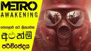 Feel the Excitement of the Darkness in Metro Awakening VR | Metro New Game Revealed (Sinhala)(2024)