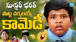 మాస్టర్ భరత్ కామెడీ | Master Bharth All Time Hit Non Stop Hilarious Comedy Scenes |  @idreamvizag