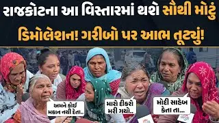 RAJKOT ના જંગલેશ્વરમાં ડિમોલેશનને લઈને અંતિમ નોટિસ અપાઈ! સ્થાનિકો પર આભ ફાટ્યા જેવી સ્થિતિ!
