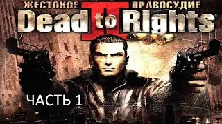 Прохождение Dead To Rights 2: Жестокое Правосудие Часть 1 (PC) (Без комментариев)