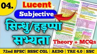 सिंधु सभ्यता (Indus Valley Civilization) | Lucent Subjective GK/GS | BPSC, BSSC CGL 4 & All Exams