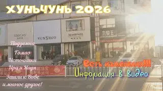 #Хуньчунь, январь 2026. Огромный обзор. Есть кое какие изменения!!!