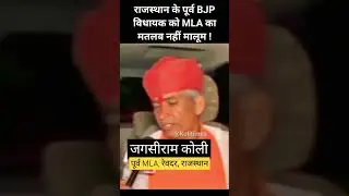 #rajasthan के #reodar से पूर्व #bjp विधायक जगसीराम कोली को #mla का फुल फॉर्म नहीं मालूम  #shorts