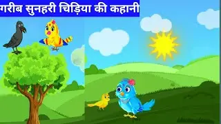 गर्भवती टोनी चिड़िया की कहानी|सुनहरी चिड़िया की कहानी सुनहरी चिड़िया